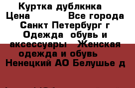 Куртка(дублкнка) › Цена ­ 2 300 - Все города, Санкт-Петербург г. Одежда, обувь и аксессуары » Женская одежда и обувь   . Ненецкий АО,Белушье д.